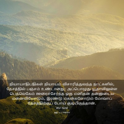 Picture 03 - ரூத் 1:1 TAMIRV - நியாயாதிபதிகள் - Bible Verse Picture