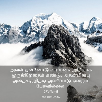 Picture 03 - ரூத் 1:18 TAMIRV - அவள் தன்னோடு வர - Bible Verse Picture