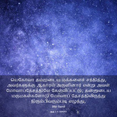 Picture 03 - ரூத் 1:6 TAMIRV - யெகோவா தம்முடைய - Bible Verse Picture
