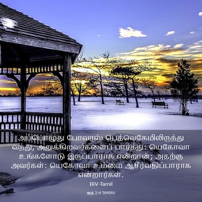 Picture 03 - ரூத் 2:4 TAMIRV - அப்பொழுது போவாஸ் - Bible Verse Picture