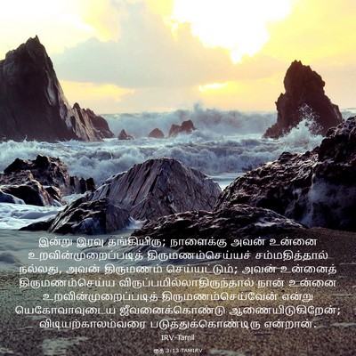 Picture 03 - ரூத் 3:13 TAMIRV - இன்று இரவு - Bible Verse Picture