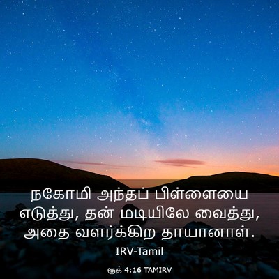 Picture 03 - ரூத் 4:16 TAMIRV - நகோமி அந்தப் - Bible Verse Picture