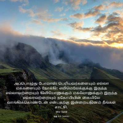Picture 03 - ரூத் 4:9 TAMIRV - அப்பொழுது போவாஸ் - Bible Verse Picture
