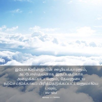 Picture 03 - ரோமர் 1:1 TAMIRV -  - Bible Verse Picture