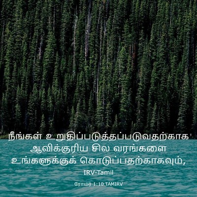 Picture 03 - ரோமர் 1:10 TAMIRV - நீங்கள் - Bible Verse Picture