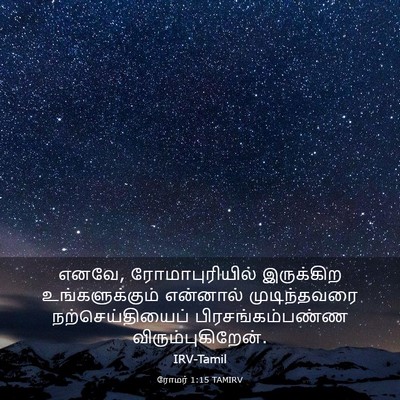 Picture 03 - ரோமர் 1:15 TAMIRV - எனவே, - Bible Verse Picture
