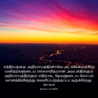 Picture 03 - ரோமர் 1:18 TAMIRV - சத்தியத்தை - Bible Verse Picture