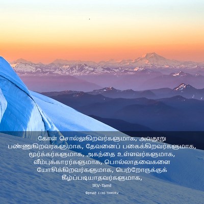 Picture 03 - ரோமர் 1:30 TAMIRV - கோள் - Bible Verse Picture