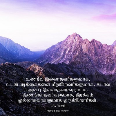 Picture 03 - ரோமர் 1:31 TAMIRV - உணர்வு - Bible Verse Picture