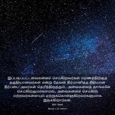 Picture 03 - ரோமர் 1:32 TAMIRV -  - Bible Verse Picture