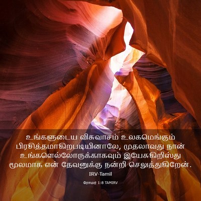 Picture 03 - ரோமர் 1:8 TAMIRV - உங்களுடைய - Bible Verse Picture