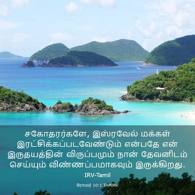 Picture 03 - ரோமர் 10:1 TAMIRV - சகோதரர்களே, - Bible Verse Picture