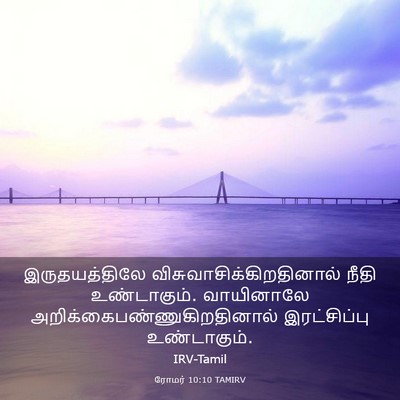 Picture 03 - ரோமர் 10:10 TAMIRV - இருதயத்திலே - Bible Verse Picture