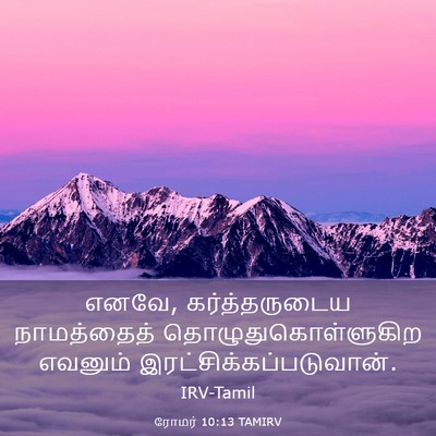 Picture 03 - ரோமர் 10:13 TAMIRV - எனவே, கர்த்தருடைய - Bible Verse Picture