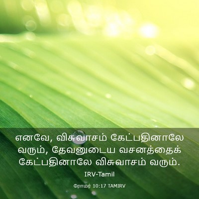 Picture 03 - ரோமர் 10:17 TAMIRV - எனவே, விசுவாசம் - Bible Verse Picture