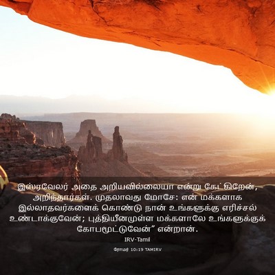 Picture 03 - ரோமர் 10:19 TAMIRV - இஸ்ரவேலர் அதை - Bible Verse Picture