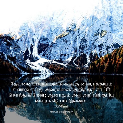 Picture 03 - ரோமர் 10:2 TAMIRV - தேவனைப்பற்றி - Bible Verse Picture