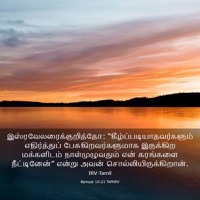 Picture 03 - ரோமர் 10:21 TAMIRV -  - Bible Verse Picture