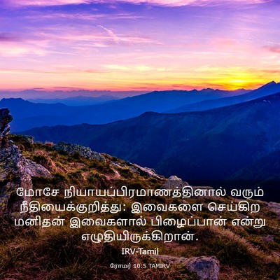Picture 03 - ரோமர் 10:5 TAMIRV - மோசே - Bible Verse Picture