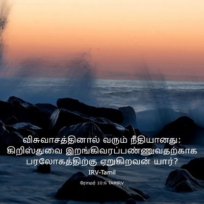 Picture 03 - ரோமர் 10:6 TAMIRV - விசுவாசத்தினால் - Bible Verse Picture