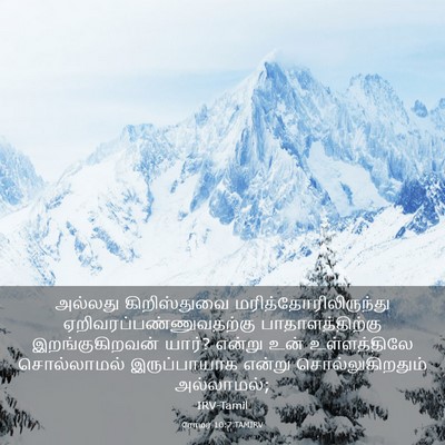 Picture 03 - ரோமர் 10:7 TAMIRV - அல்லது கிறிஸ்துவை - Bible Verse Picture