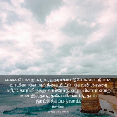 Picture 03 - ரோமர் 10:9 TAMIRV - என்னவென்றால், - Bible Verse Picture