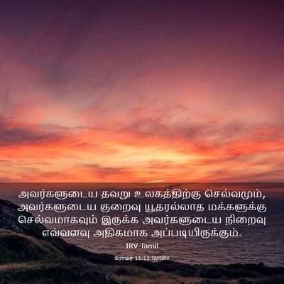 Picture 03 - ரோமர் 11:12 TAMIRV - அவர்களுடைய தவறு - Bible Verse Picture