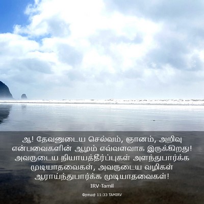 Picture 03 - ரோமர் 11:33 TAMIRV - ஆ! தேவனுடைய - Bible Verse Picture