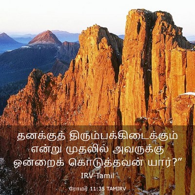 Picture 03 - ரோமர் 11:35 TAMIRV - தனக்குத் - Bible Verse Picture