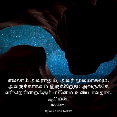 Picture 03 - ரோமர் 11:36 TAMIRV - எல்லாம் அவராலும், - Bible Verse Picture
