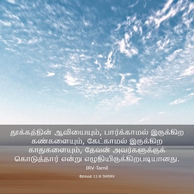 Picture 03 - ரோமர் 11:8 TAMIRV - தூக்கத்தின் - Bible Verse Picture
