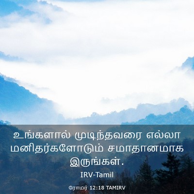 Picture 03 - ரோமர் 12:18 TAMIRV - உங்களால் - Bible Verse Picture