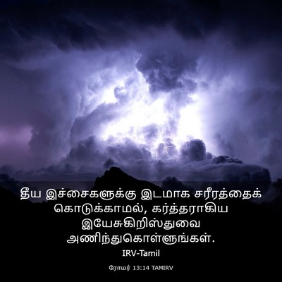 Picture 03 - ரோமர் 13:14 TAMIRV - தீய இச்சைகளுக்கு - Bible Verse Picture