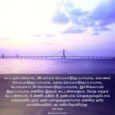 Picture 03 - ரோமர் 13:9 TAMIRV - எப்படியென்றால், - Bible Verse Picture