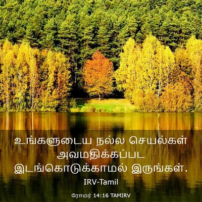 Picture 03 - ரோமர் 14:16 TAMIRV - உங்களுடைய நல்ல - Bible Verse Picture