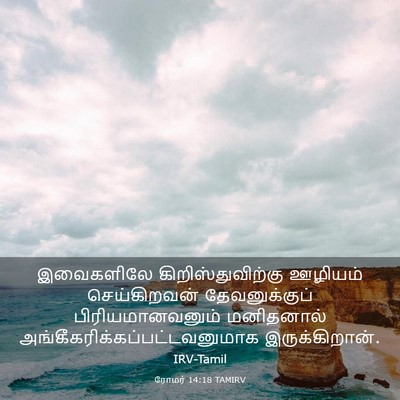 Picture 03 - ரோமர் 14:18 TAMIRV - இவைகளிலே - Bible Verse Picture