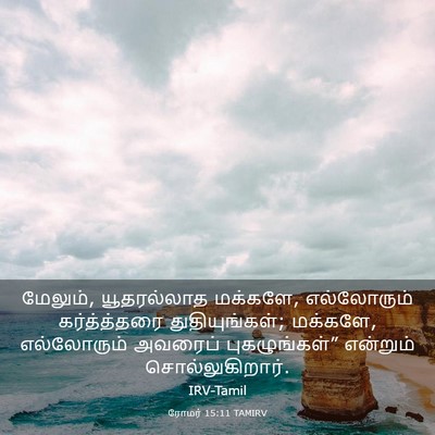 Picture 03 - ரோமர் 15:11 TAMIRV - மேலும், யூதரல்லாத - Bible Verse Picture