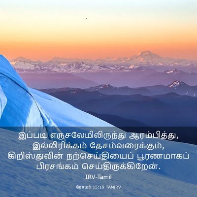 Picture 03 - ரோமர் 15:19 TAMIRV - இப்படி - Bible Verse Picture
