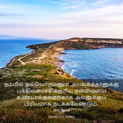 Picture 03 - ரோமர் 15:2 TAMIRV - நம்மில் - Bible Verse Picture
