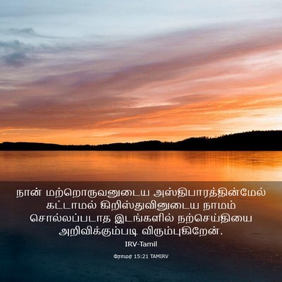 Picture 03 - ரோமர் 15:21 TAMIRV - நான் - Bible Verse Picture