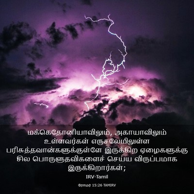 Picture 03 - ரோமர் 15:26 TAMIRV -  - Bible Verse Picture