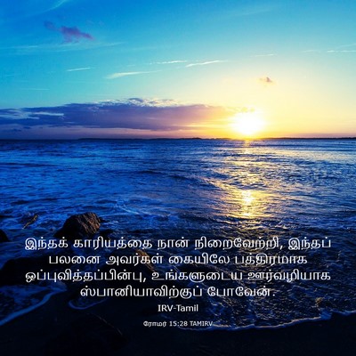 Picture 03 - ரோமர் 15:28 TAMIRV - இந்தக் காரியத்தை - Bible Verse Picture
