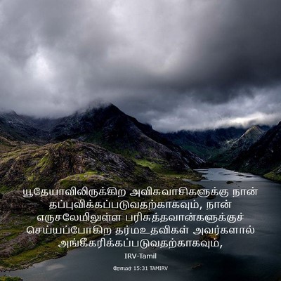 Picture 03 - ரோமர் 15:31 TAMIRV -  - Bible Verse Picture
