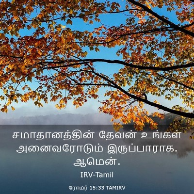 Picture 03 - ரோமர் 15:33 TAMIRV - சமாதானத்தின் - Bible Verse Picture