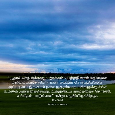 Picture 03 - ரோமர் 15:9 TAMIRV - “யூதரல்லாத - Bible Verse Picture