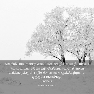 Picture 03 - ரோமர் 16:1 TAMIRV - கெங்கிரேயா ஊர் - Bible Verse Picture