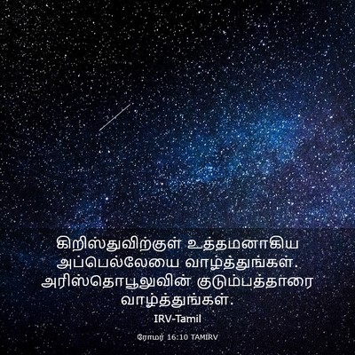 Picture 03 - ரோமர் 16:10 TAMIRV - கிறிஸ்துவிற்குள் - Bible Verse Picture
