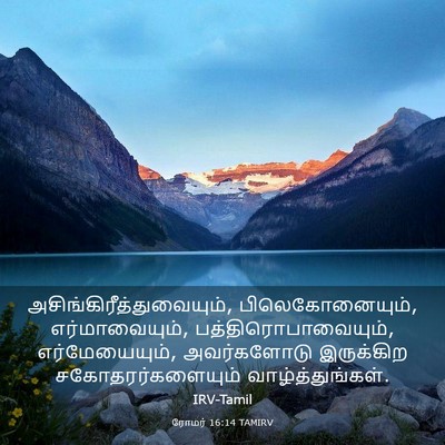Picture 03 - ரோமர் 16:14 TAMIRV -  - Bible Verse Picture