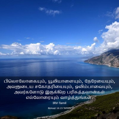 Picture 03 - ரோமர் 16:15 TAMIRV - பிலொலோகையும், - Bible Verse Picture