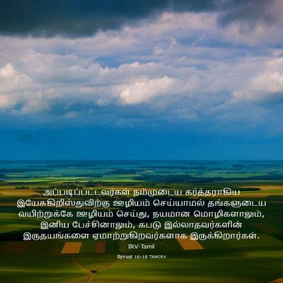 Picture 03 - ரோமர் 16:18 TAMIRV -  - Bible Verse Picture
